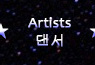 Artists/댄서 프로필
