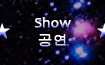 Show/공연