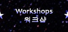 Workshops/워크샵